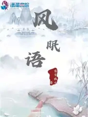 风眠月落后续