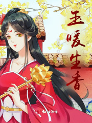 玉暖皇庭在线阅读