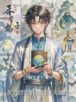 从四合院开始的青春岁月笔趣阁